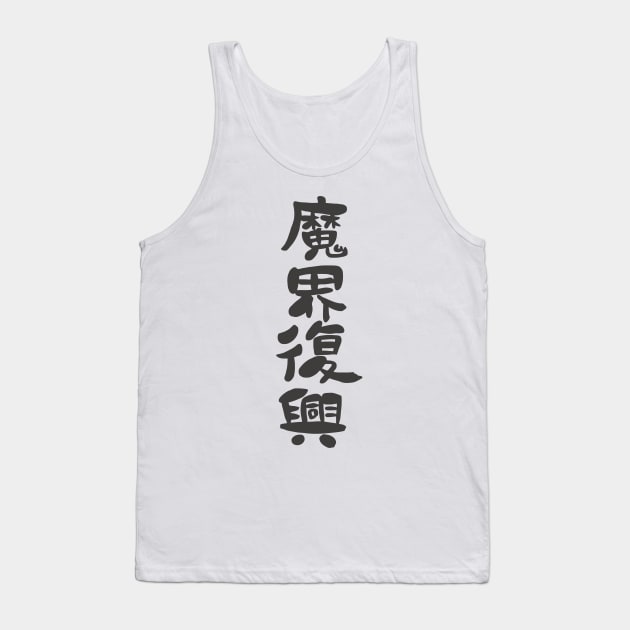 Jahy (Jahy-sama wa Kujikenai!) Makai Fukou Tank Top by Kamishirts